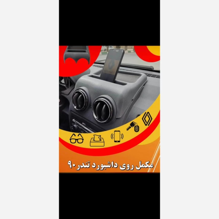 مکمل رو داشبوردL90